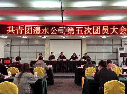 澧水公司第五次團員大會召開