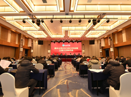 澧水公司召開(kāi)2023年工作會(huì)議暨三屆六次職代會(huì)