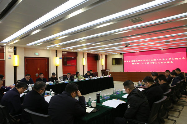 公司召開(kāi)黨組理論學(xué)習(xí)中心組（擴(kuò)大）學(xué)習(xí)研討暨黨的二十大精神學(xué)習(xí)心得交流會(huì)