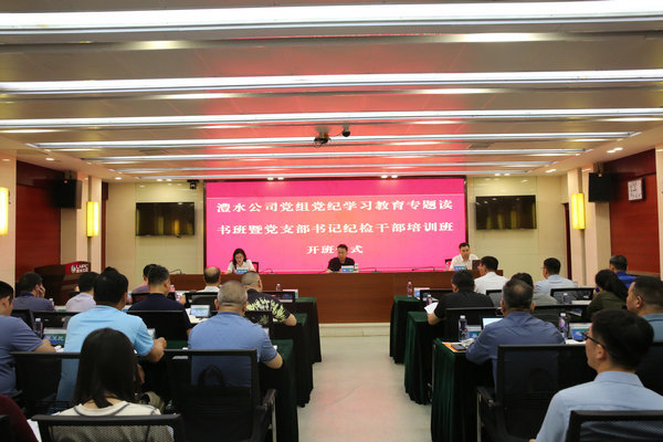 澧水公司黨組舉辦黨紀(jì)學(xué)習(xí)教育專(zhuān)題讀書(shū)班暨黨支部書(shū)記紀(jì)檢干部培訓(xùn)班