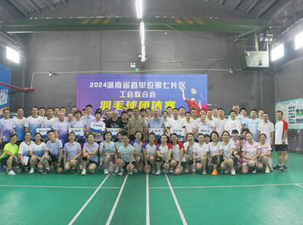 公司參加省直單位第七片區工會聯合會羽毛球團體賽
