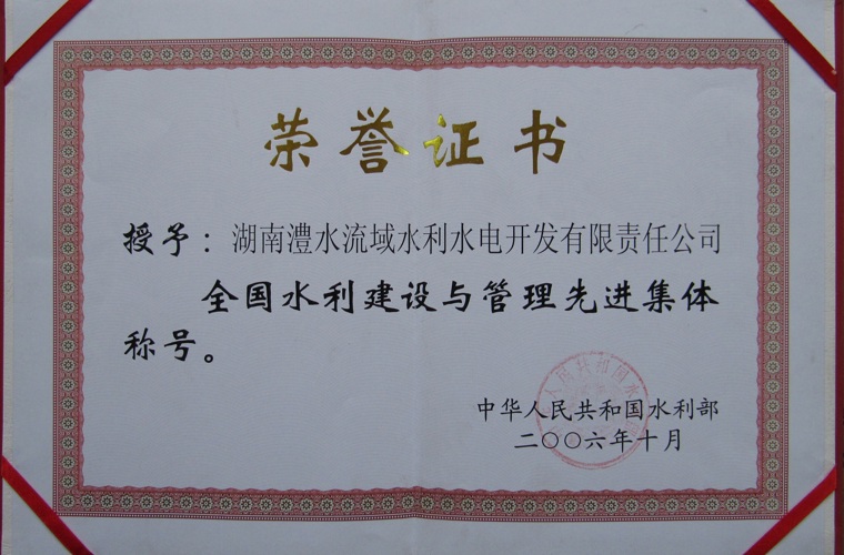 全國(guó)水利建設(shè)與管理先進(jìn)集體