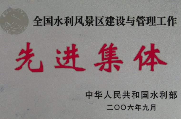 全國(guó)水利風(fēng)景區(qū)建設(shè)與管理工作先進(jìn)集體