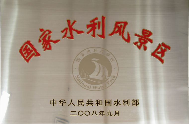 國(guó)家水利風(fēng)景區(qū)