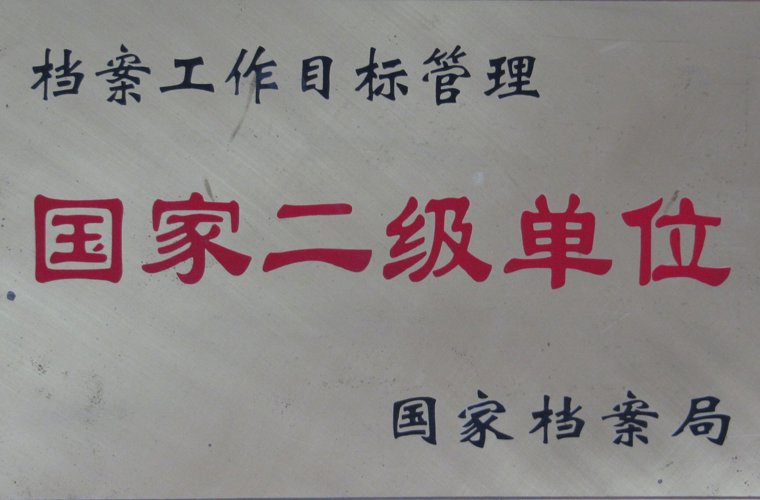 檔案工作目標(biāo)管理國(guó)家二級(jí)單位