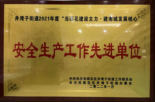 安全生產(chǎn)工作先進單位