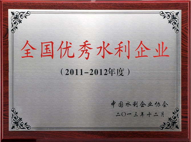 全國優(yōu)秀水利企業(yè)1