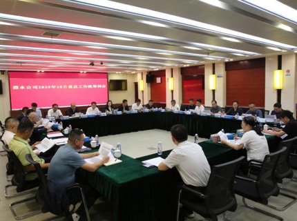 公司召開2025年10月份重點工作統籌例會