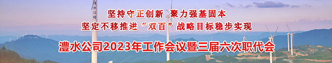澧水公司2023年工作會(huì)暨三屆六次職代會(huì)